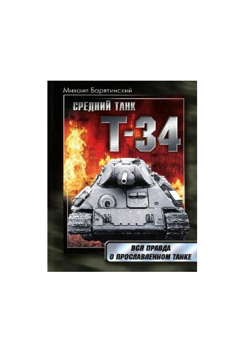 Medium tank T-34 The whole truth about the famous tank