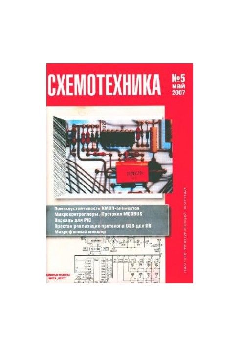 Схемотехніка №5, 2007