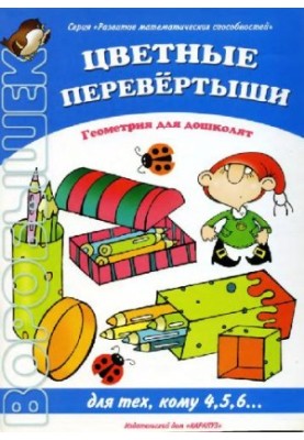 Цветные перевертыши. Геометрия для дошколят. Для тех, кому 4,5,6..
