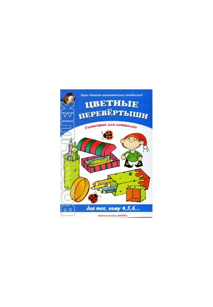 Цветные перевертыши. Геометрия для дошколят. Для тех, кому 4,5,6..