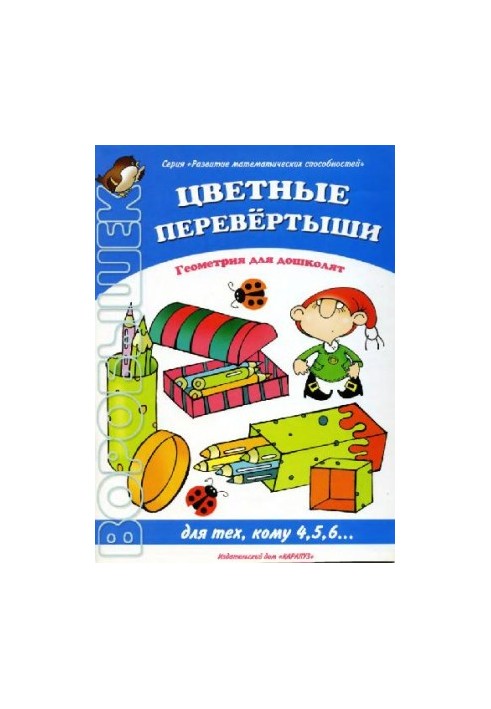 Цветные перевертыши. Геометрия для дошколят. Для тех, кому 4,5,6..