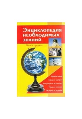 Энциклопедия необходимых знаний. Книга эрудита