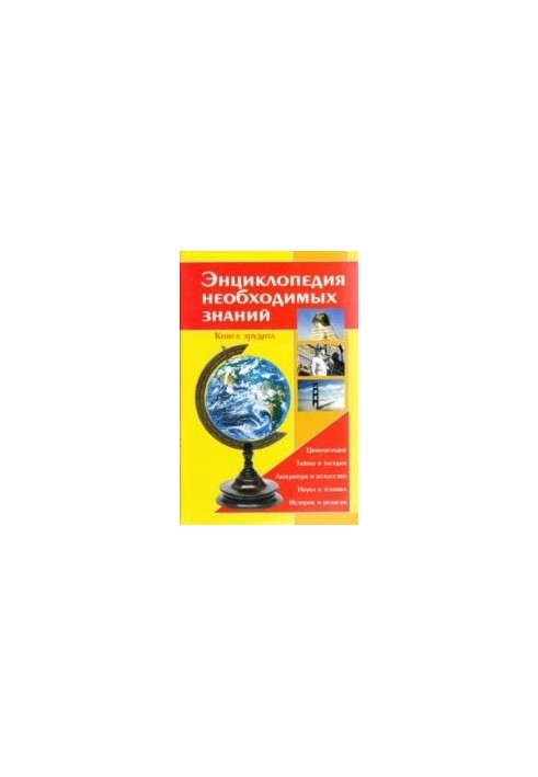Энциклопедия необходимых знаний. Книга эрудита