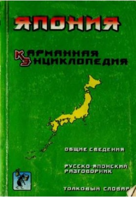 Япония. Карманная энциклопедия