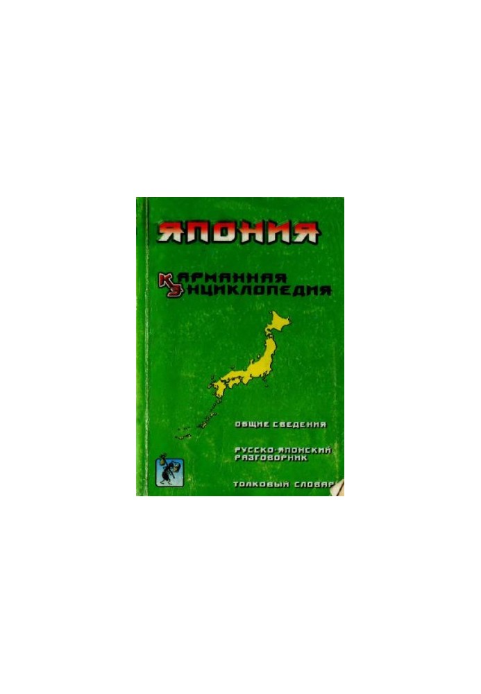 Япония. Карманная энциклопедия