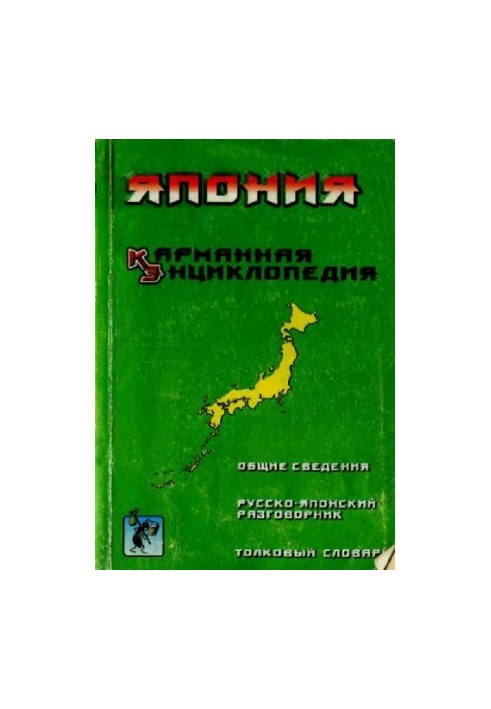 Япония. Карманная энциклопедия