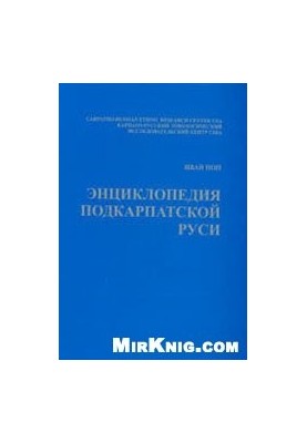 Энциклопедия Подкарпатской Руси