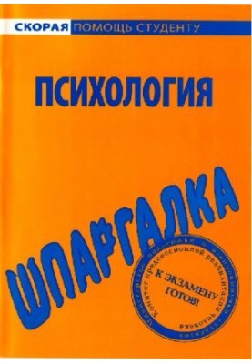 Шпаргалка з психології