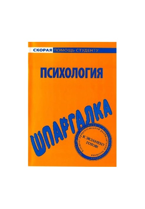 Шпаргалка з психології
