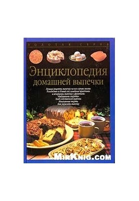 Энциклопедия домашней выпечки