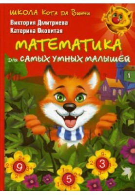The Cat Da Vinci School. Mathematics for the Smartest Kids: [for senior preschool and junior high school age]