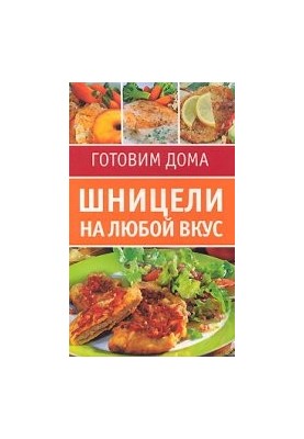 Шніцелі на будь-який смак