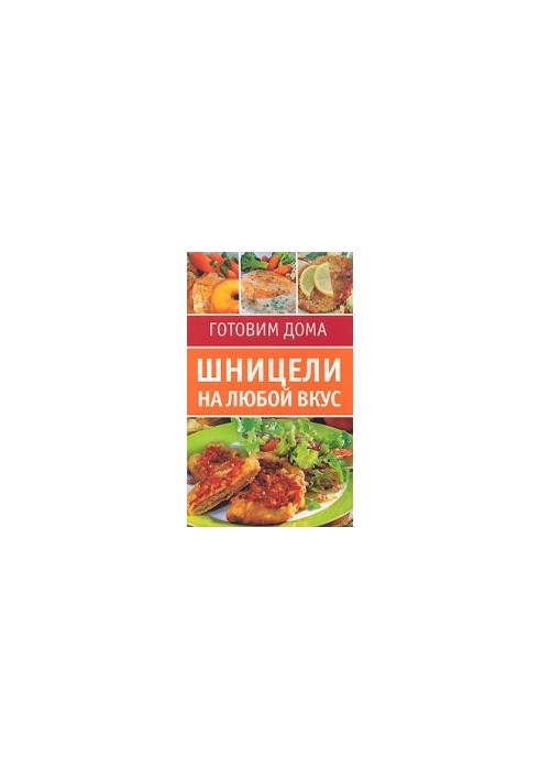 Шніцелі на будь-який смак