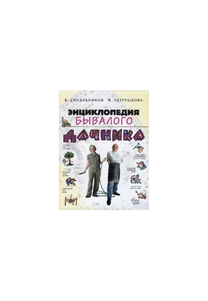 Encyclopedia of an experienced summer resident