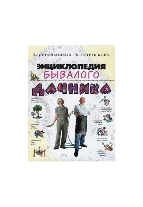 Encyclopedia of an experienced summer resident