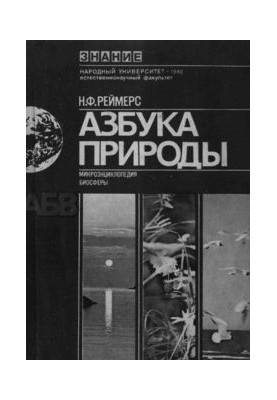 The ABC of Nature (microencyclopedia of the biosphere)