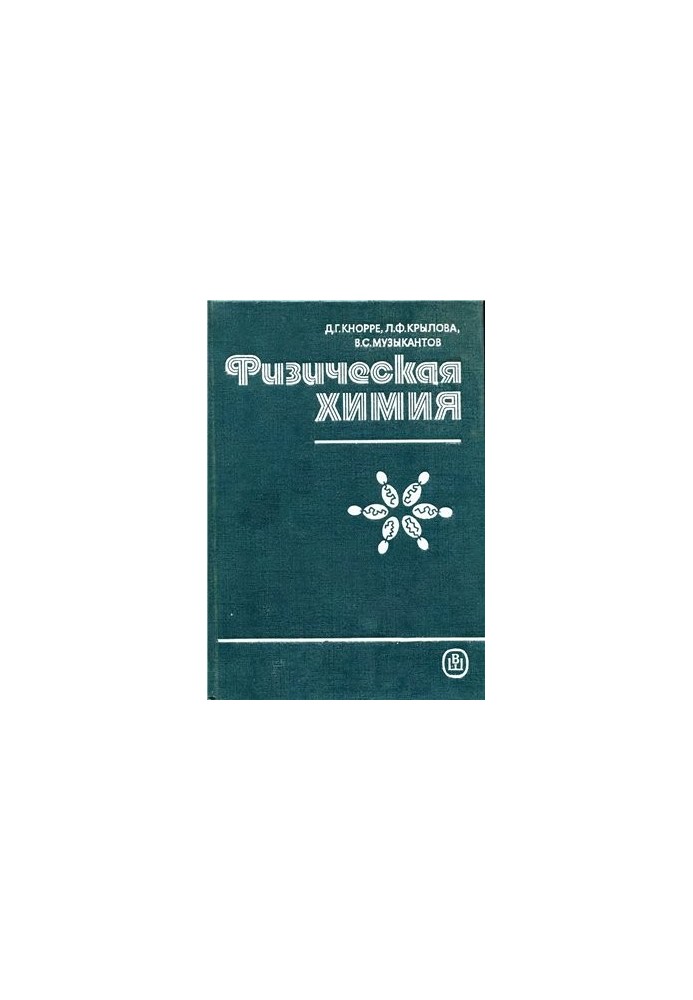 Physical Chemistry [Study for Chemical and Biol Specialty Universities]