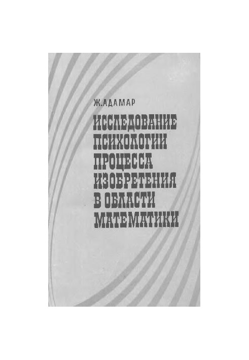 Дослідження психології процесу винаходу в галузі математики