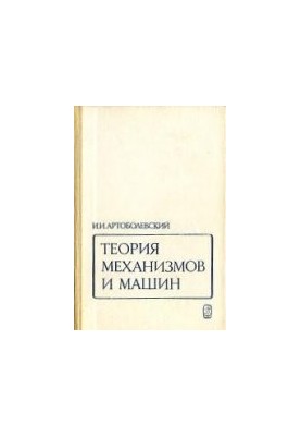 Теория механизмов и машин