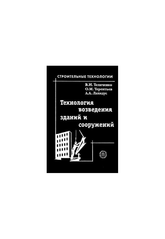 Технологія зведення будівель і споруд: навчальний посібник для студентів вищих навчальних закладів, які навчаються за напрямом підготовки дипломованих спеціалістів