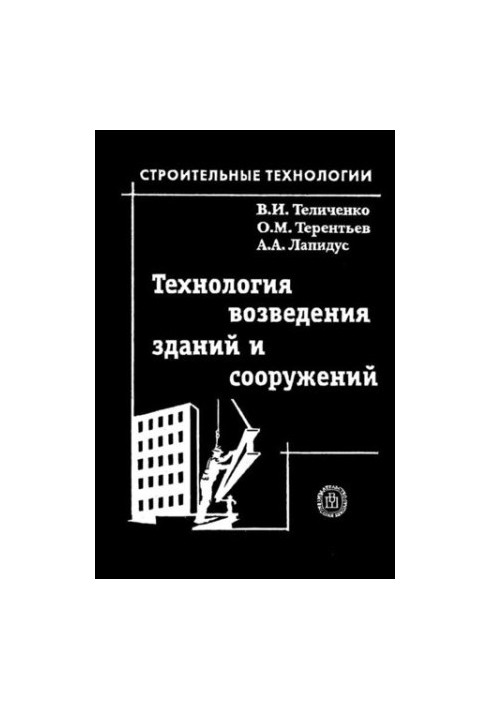 Технологія зведення будівель і споруд: навчальний посібник для студентів вищих навчальних закладів, які навчаються за напрямом підготовки дипломованих спеціалістів