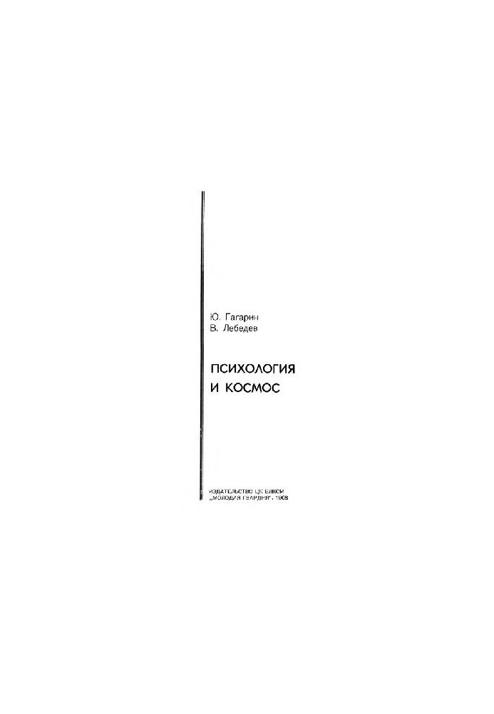 Психологія та космос.