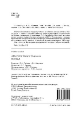 Optics: Educational manual for students of physical. specialties of universities