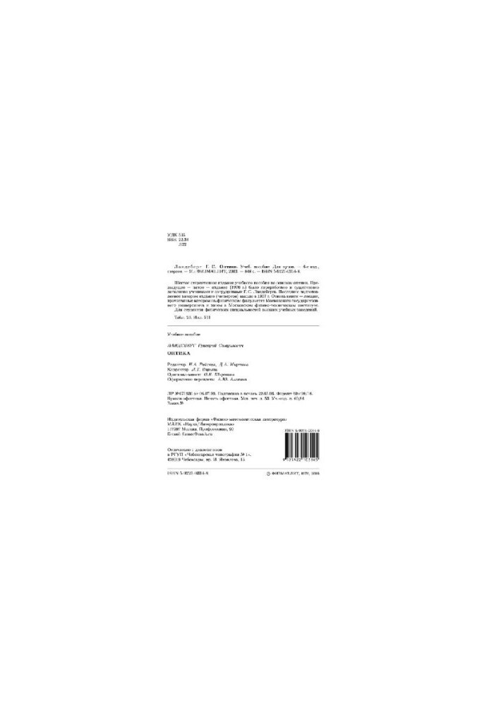 Optics: Educational manual for students of physical. specialties of universities