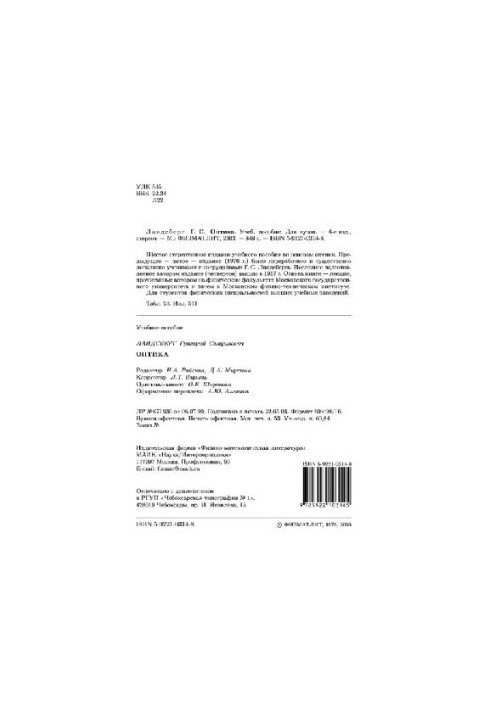 Optics: Educational manual for students of physical. specialties of universities