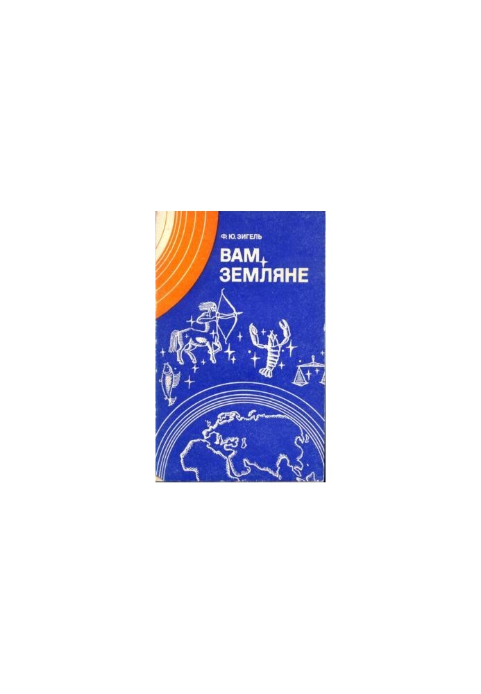 Вам, Земляне