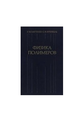 Физика полимеров
