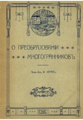 О преобразовании многогранников - О преобразованiи многогранниковъ