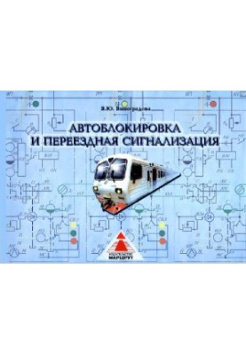 автоблокування та пересувна сигналізація