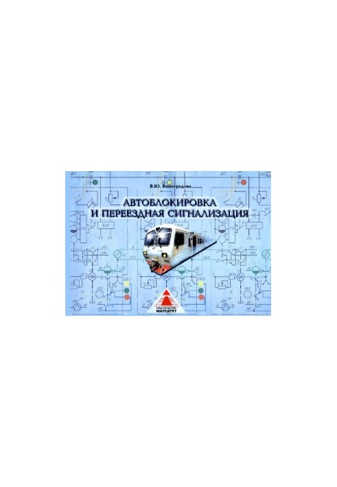 автоблокування та пересувна сигналізація