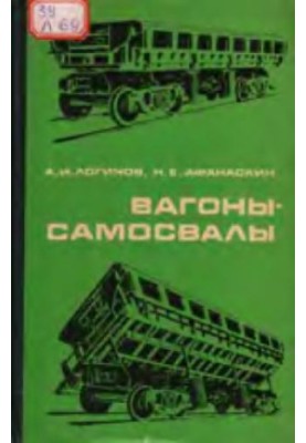 Вагоны-самосвалы