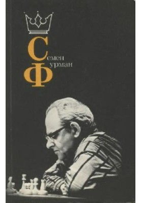 Семен Фурман
