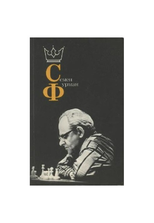 Семен Фурман
