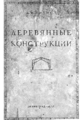 Деревянные конструкции