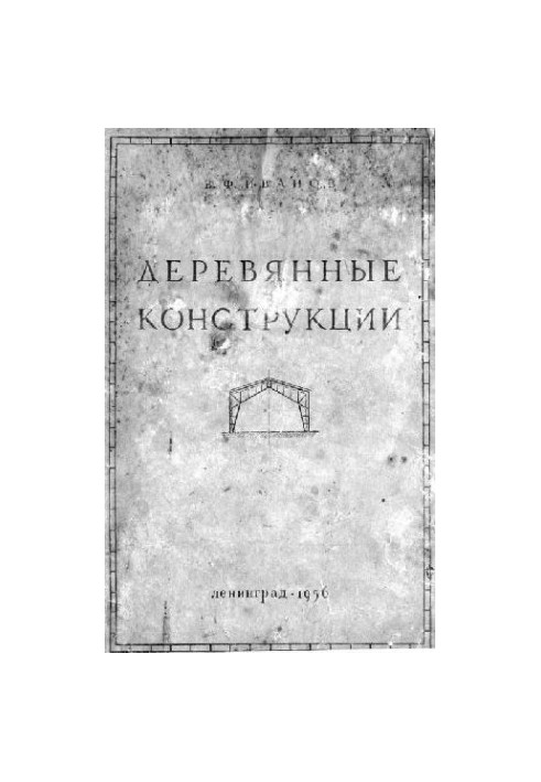 Деревянные конструкции