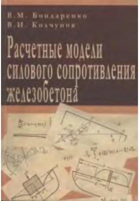 Расчетные модели силового сопротивления железобетона