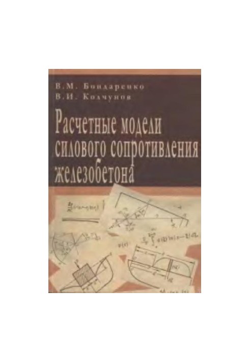 Расчетные модели силового сопротивления железобетона