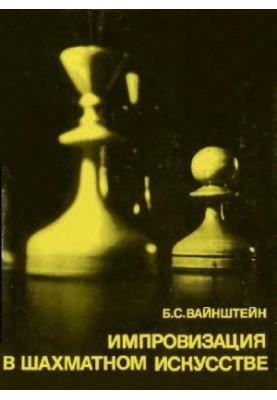 Improvisation in chess art. About Bronstein’s work