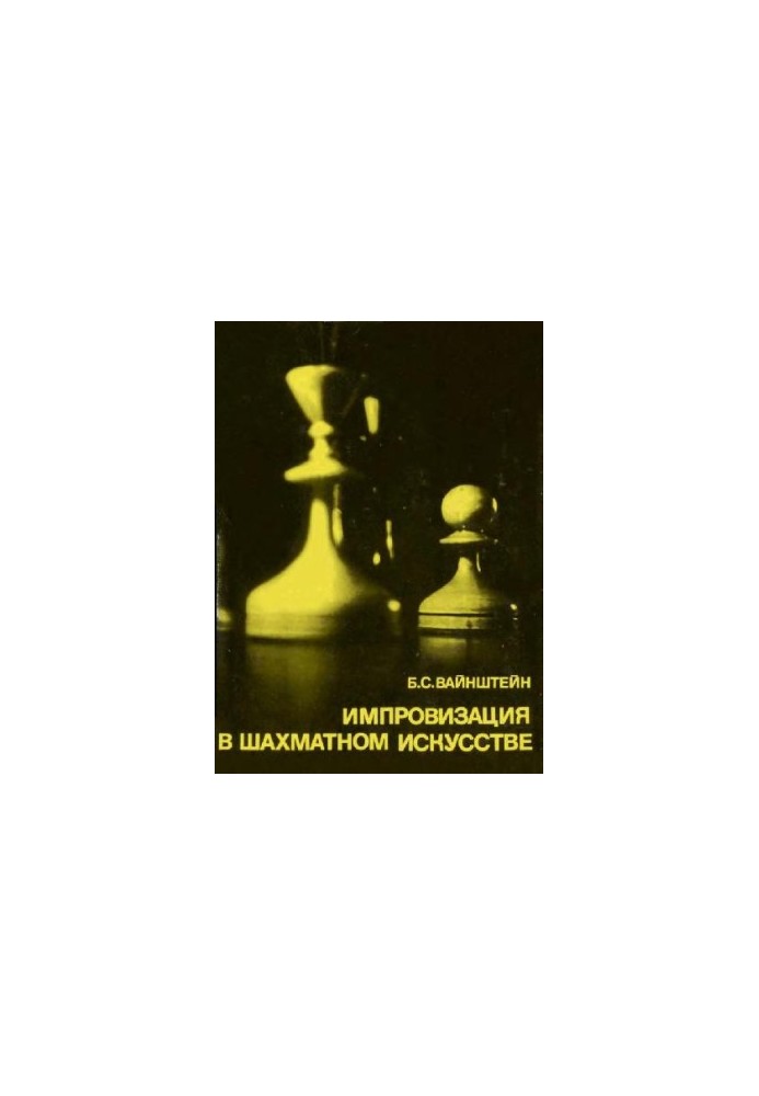 Improvisation in chess art. About Bronstein’s work