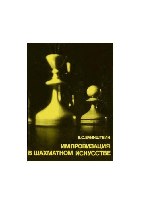 Improvisation in chess art. About Bronstein’s work