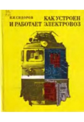 How the electric train works and works