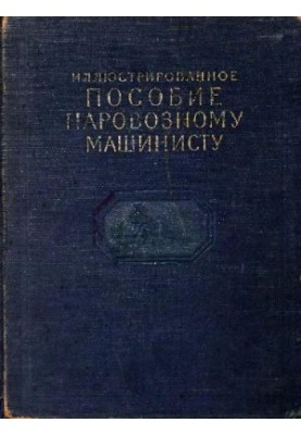 illustrated manual for the locomotive driver