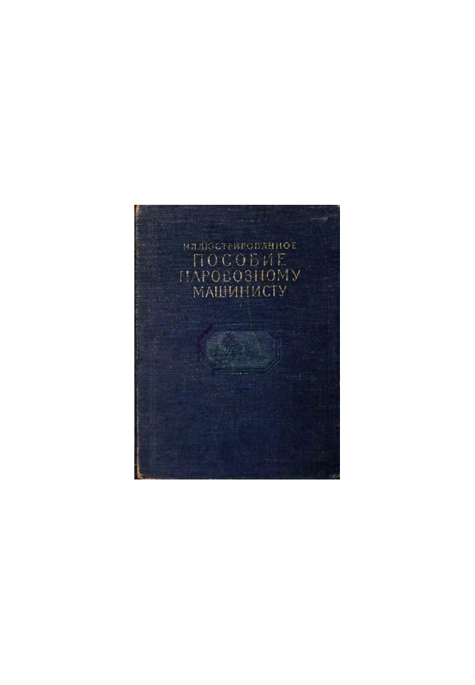 illustrated manual for the locomotive driver