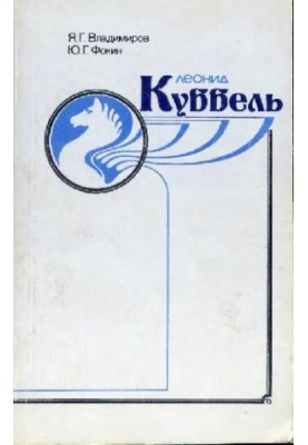 Леонід Куббель