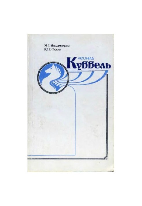 Леонід Куббель