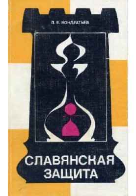 Славянская защита